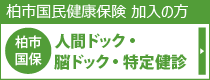 柏市国保_人間ドック・脳ドック・特定健診