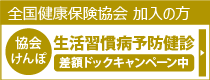 協会けんぽ_生活習慣病予防健診