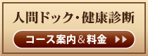 人間ドック･健康診断のコース案内と料金