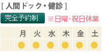 営業日 人間ドック・健診