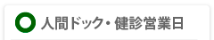 柏健診の営業日