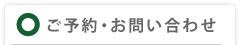 柏健診へのご予約・お問い合わせ