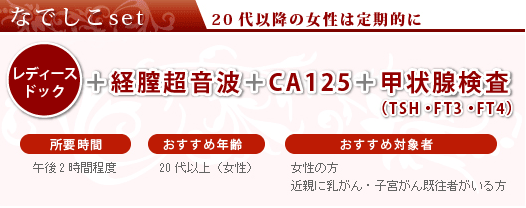 20代以降の女性は定期的に　なでしこセット