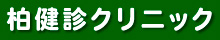 柏健診クリニック TOP