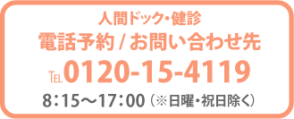 人間ドック・健診電話予約