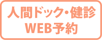人間ドック・健診WEB予約