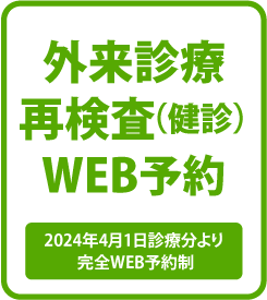 外来診療WEB予約
